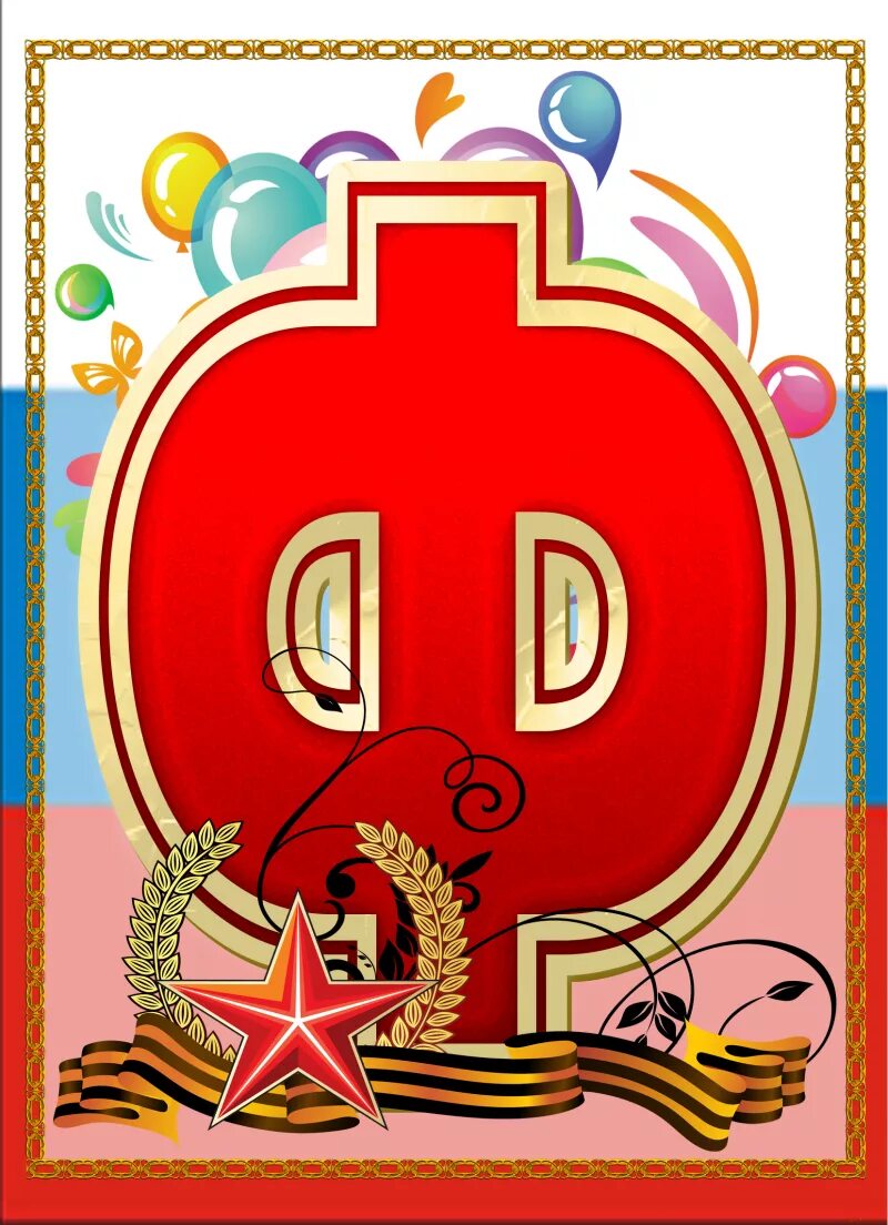 Буквы 23 февраля для оформления. Буквы 23 февраля для оформления. 23 февраля буквы. Плакат на 23 февраля. Поздравительная растяжка с 23 февраля.