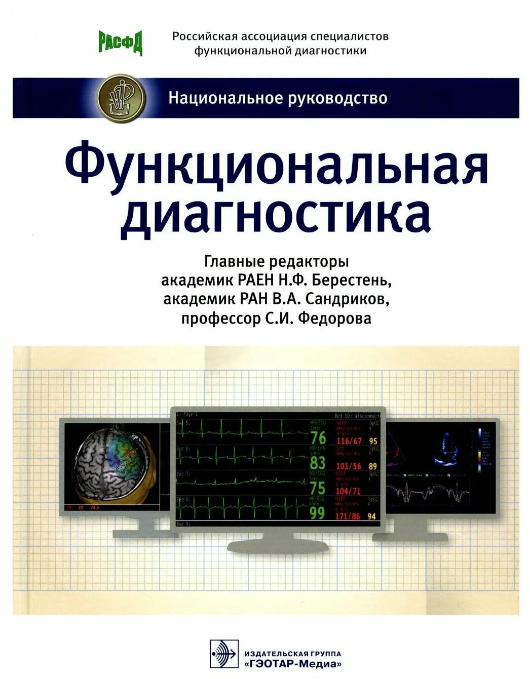 Функциональная книга. Берестень н.ф функциональная диагностика национальное руководство. книги по функциональной диагностике для врачей. национальное руководство по функциональной диагностике. современная литература по функциональной диагностике.
