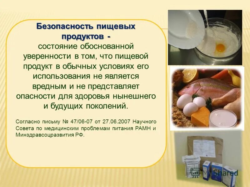 Источником безопасности приобретаемого пищевого продукта являются