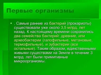 Первые организмы на нашей планете были