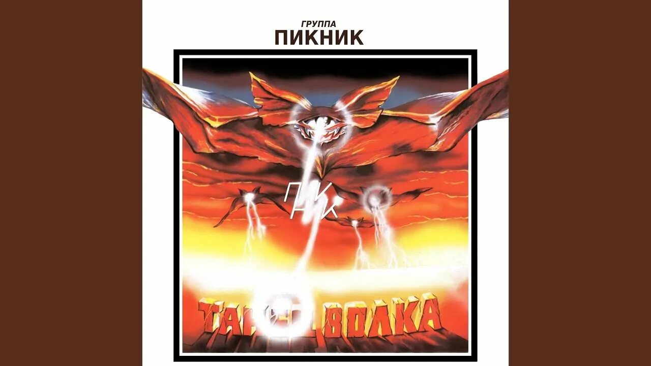Танец волка слушать. Ихвилихт танец волка. Пикник танец волка винил. Танец волка слушать. Cd пикник: танец волка.