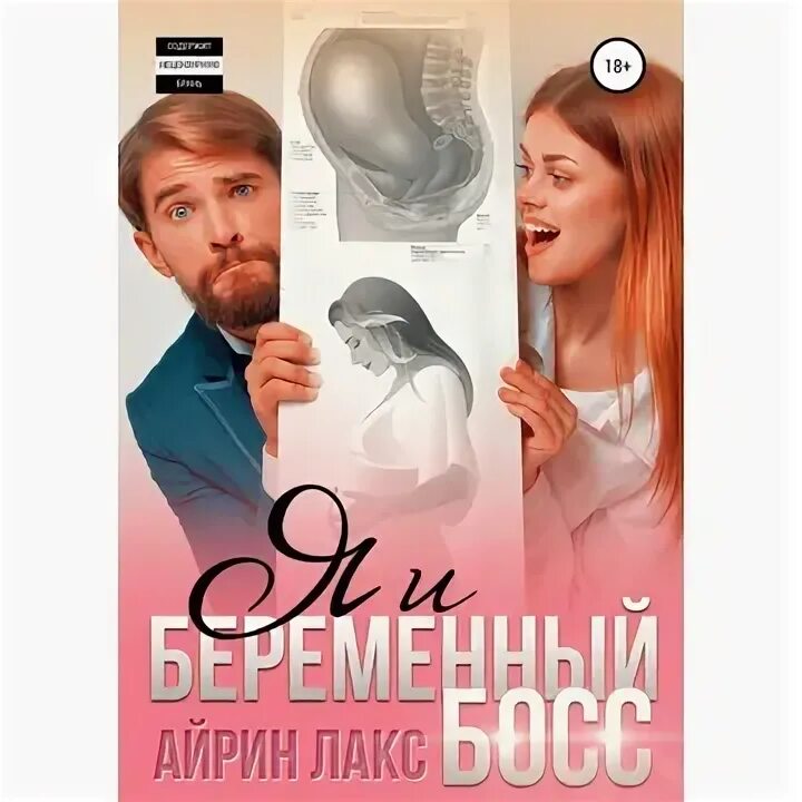 Беременна от босса читать полностью. Беременна от босса читать полностью