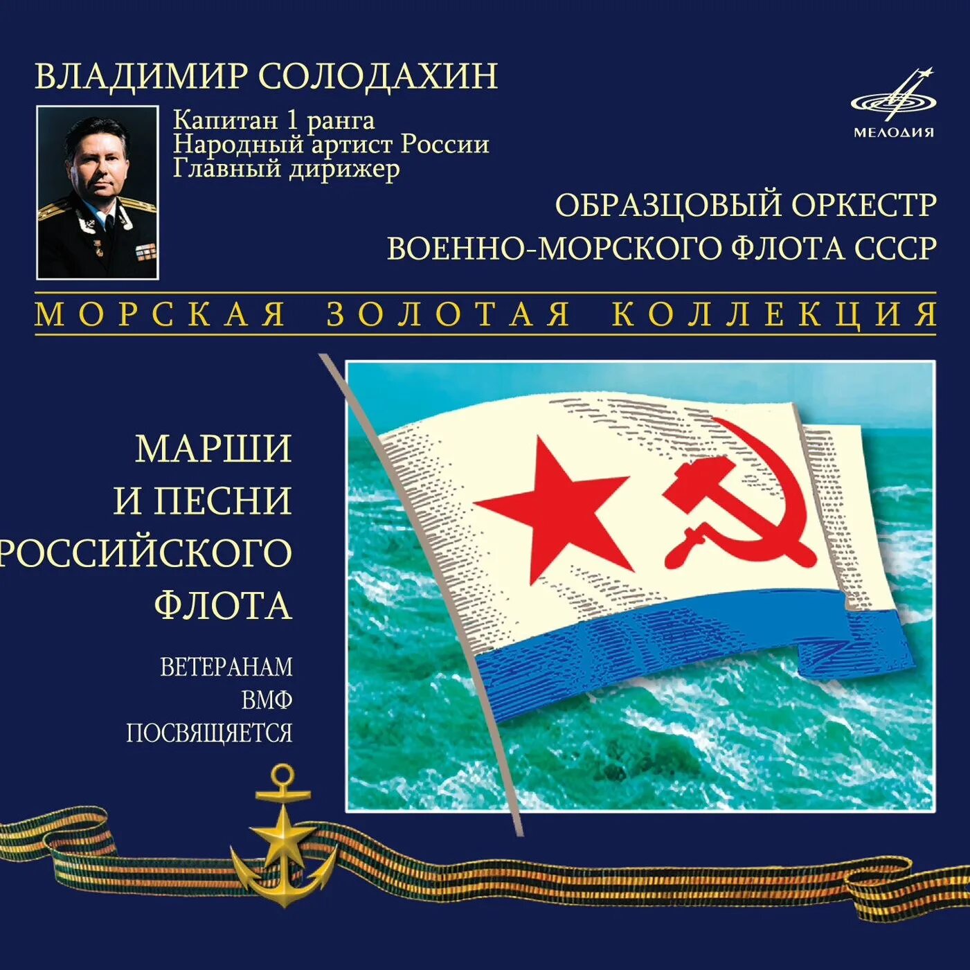 Музыка флота. Марш флота. Песни про флот и моряков. Марш ВМФ СССР. Пластинка образцовый оркестр военно-морского флота СССР.