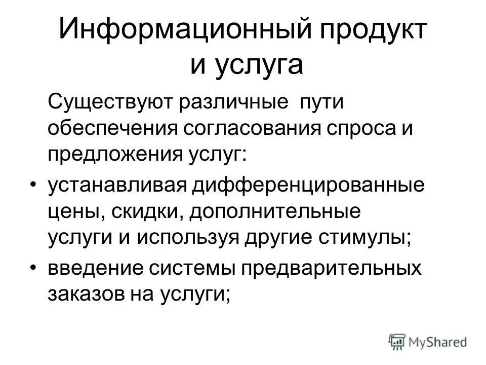 Информационный продукт определение. Информационный продукт определение. Понятие информационных товаров и услуг. Как определяется качество продукта. Интеллектуальный информационный продукт.