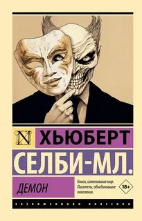 Хьюберт селби