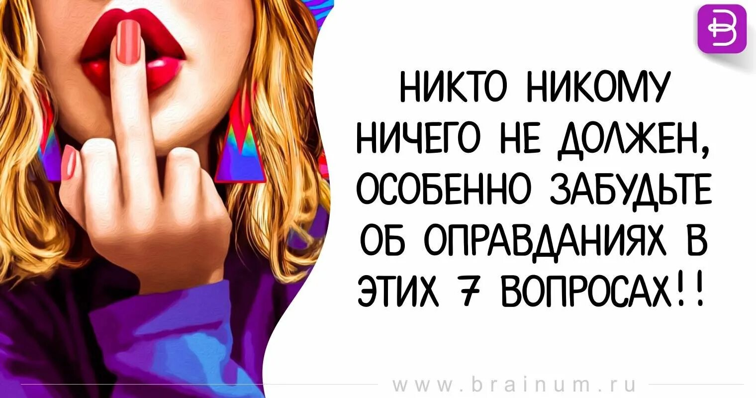 Мне ничего не нужно мне ни. Никто никому ничего не должен. Никому ничего не должна. Тебе никто ничего не должен. Никто никогда никому ничего не должен.