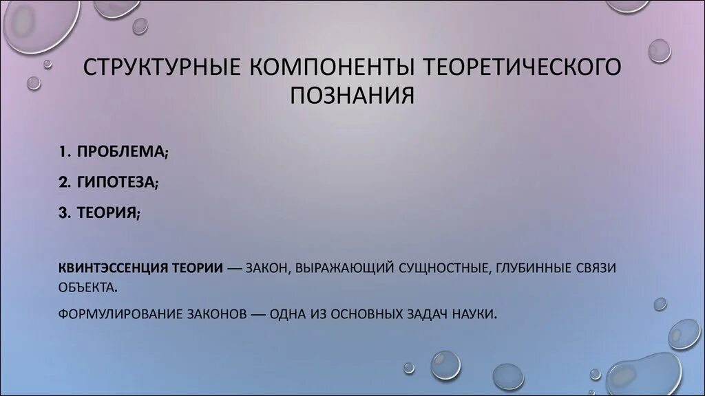 Структурные компоненты теоретического познания. Структурные элементы теоретического познания. Структурные компоненты теоретических знаний. Структурным компонентом теоретического познания не является:.