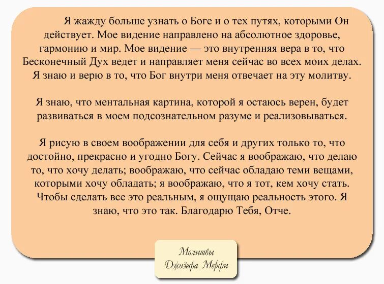 Читать молитвы джозефа. Молитва Богу Джожефа Мерфи. Молитва научная Джозефа мэрфи.