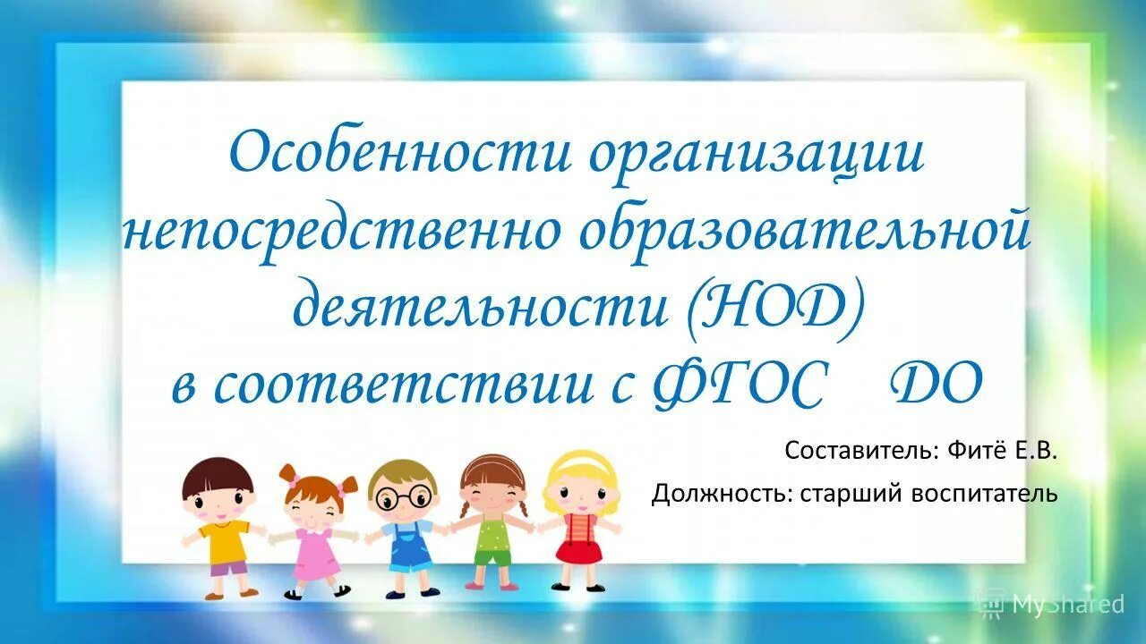 Нод в доу по фгос. Образовательная деятельность в ДОУ. НОД по ФГОС В ДОУ. Организация НОД В ДОУ. Непосредственно образовательная деятельность в ДОУ по ФГОС.