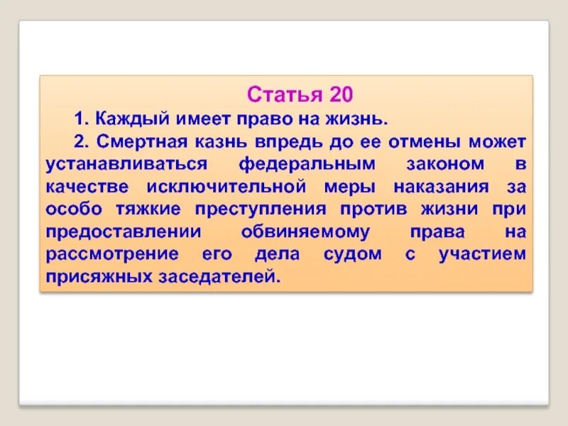 Статья 20. Статья 20.20. Каждый имеет право на жизнь. Право на жизнь и смертная казнь. Статья 20 3 1