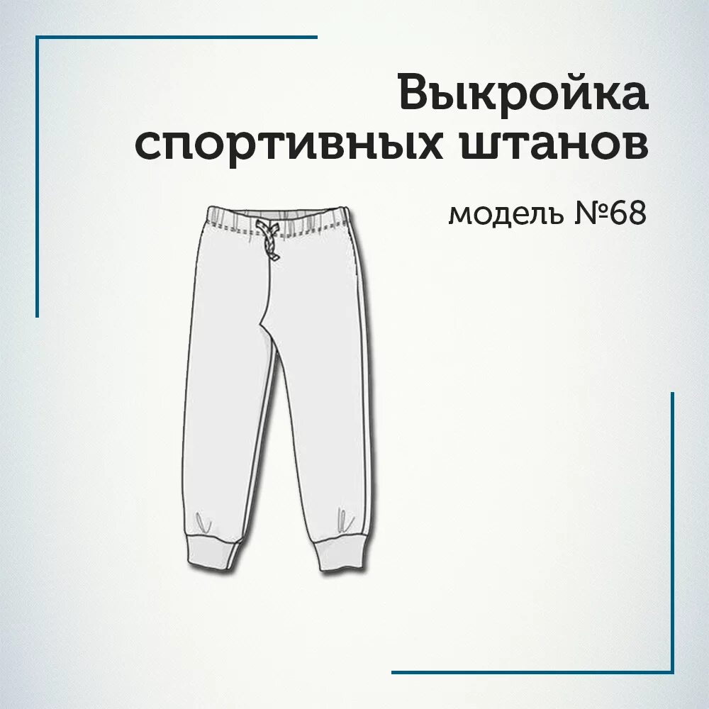 Лекало спортивных штанов. Лекало на спортивные брюки мужские. Мужские спортивные штаны лекала. Лекала мужских брюк. Включи мама штаны