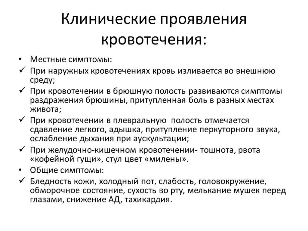 Кровотечения делятся на. Общие и местные клинические признаки кровотечения. Клинические проявления наружного и внутреннего кровотечения. Основные клинические проявления кровопотери. Клинические признаки наружных кровотечений..