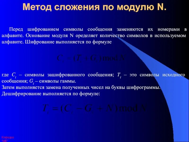 Модуль шифрования урок цифры. Шифр гаммирования по модулю n. Гаммирование шифрование по модулю. Примеры шифрования по модулю n. Сложение по модулю n шифрование.