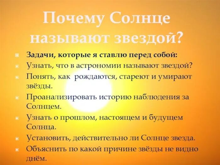 Почему солнце названо солнцем. Почему солнце это звезда. Почему солнце называют звездой. Почему солнце солнце. Почему солнце называется солнцем.