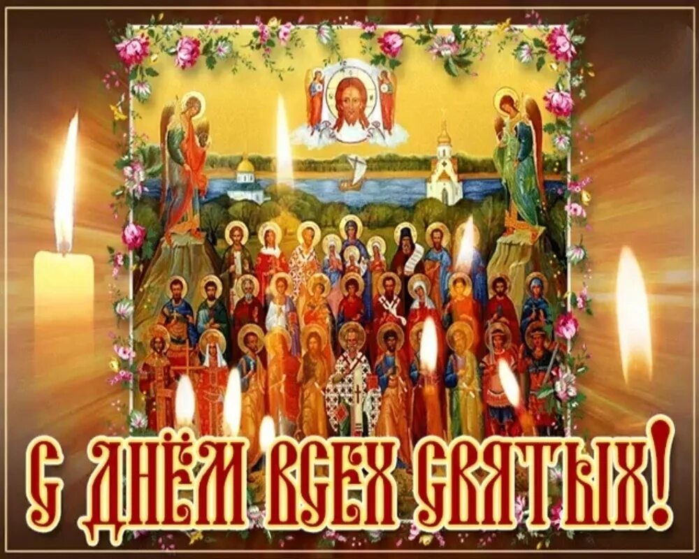 День всех святых 2024 в россии. День всех святых. С праздником всех святых. С днем всех святых поздравление. С днём всех святых открытки.