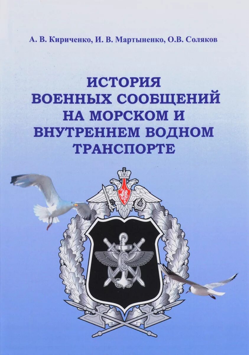 История военных сообщений на морском и внутреннем водном транспорте. День службы военных сообщений. Водное сообщение ВОСО. Кириченко книга. Фз о внутренних водах