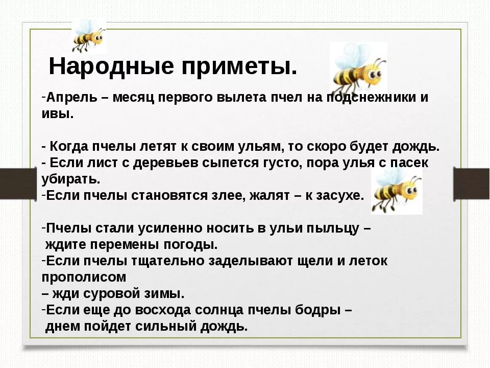 Народные приметы дня. Приметы апреля народные. приметы про пчел. народные приметы приметы. народные приметы о пчёлах.