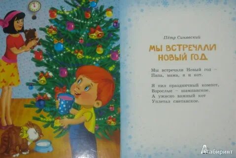 Стих мы встречаем новый год