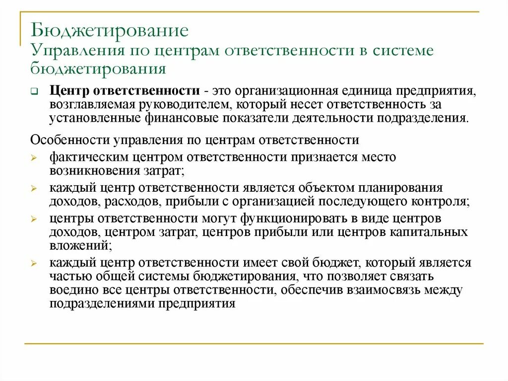 Центрами ответственности являются. Бюджетирование на предприятии. Планирование и бюджетирование на предприятии. Обязанности бюджетирование. Управленческий учет и бюджетирование.