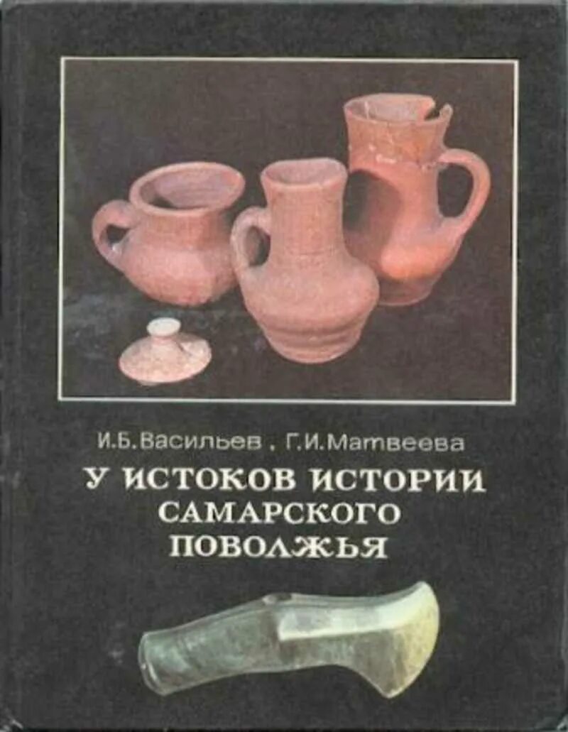 История формирования поволжья. Год основания сызрани. Книги про поволжье. История самарского поволжья. Этнография самарского края.