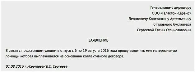 Материальная помощь в связи операцией. Заявление на материальную помощь к отпуску образец. Как написать заявление на материальную помощь к отпуску образец. Заявление на выдачу материальной помощи к отпуску образец. Заявление на отпуск с выплатой материальной помощи.