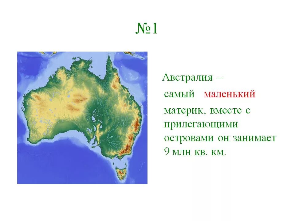 Самый маленький материк. Австралия самый маленький материк. Самый маленький материк на земле. Австралия самый маленький материк на земле.