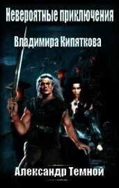 Невероятные приключения владимира