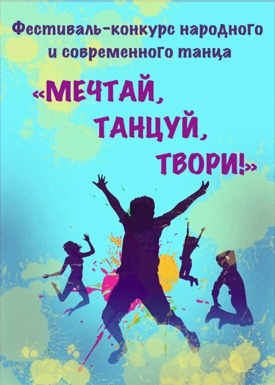 твори танцуй