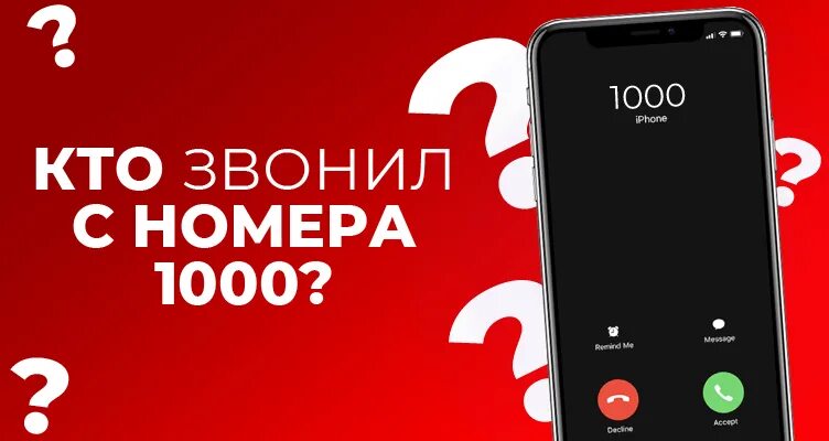 Номер 1000 кто звонит. Звонят с номера 1000. Телефонный звонок 1000. 1000 Номер телефона.