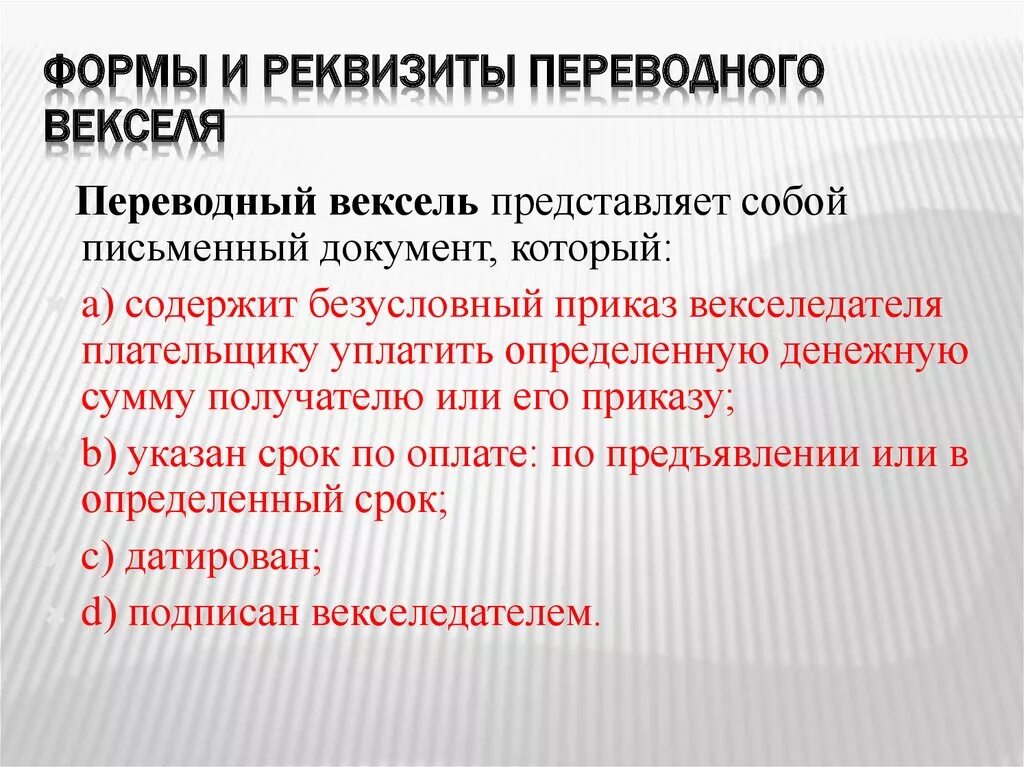 Конвенция о переводном векселе. Реквизиты простого и переводного векселя. Реквизиты переводного векселя. Женевская конвенция о простом и переводном векселе. Конвенция о переводном векселе 1930 года.