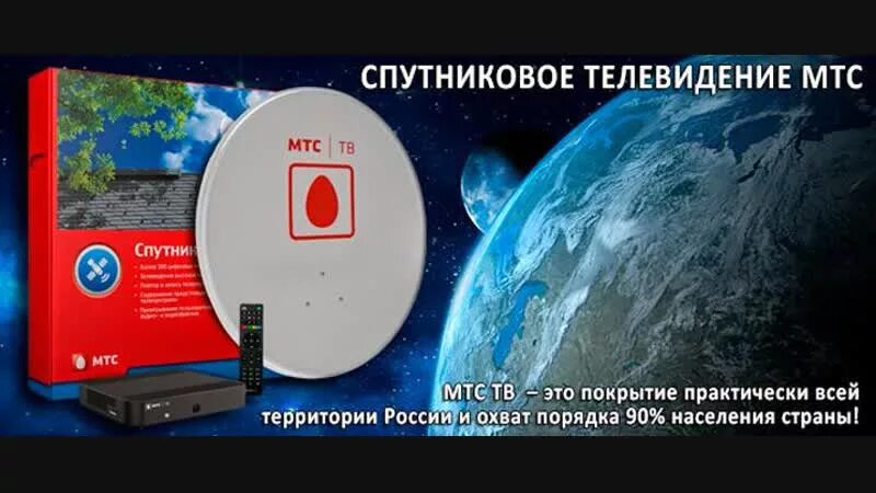 Каналы спутникового телевидения мтс тв. Спутниковое Телевидение. Спутниковое Телевидение МТС. Спутниковое ТВ от МТС. Спутник МТС ТВ.