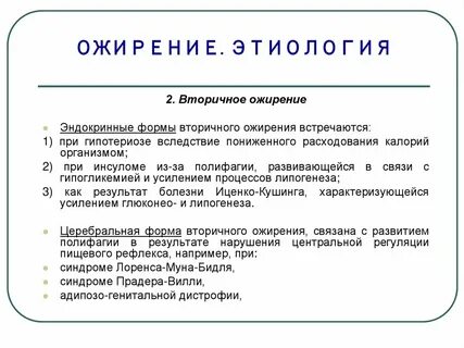 Генезы ожирения