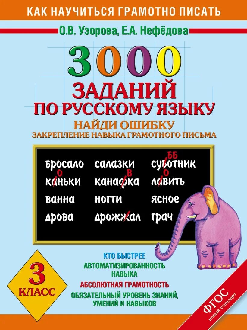 Русскому языку найди ошибку. Узорова нефёдова русский язык 3 класс 3000 примеров по русскому. узорова нефёдова 3000 найди ошибку. 3000 заданий по русскому языку. узорова нефедова задания по русскому.