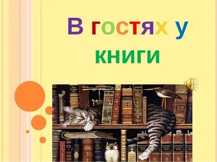 Книга в гости приглашает