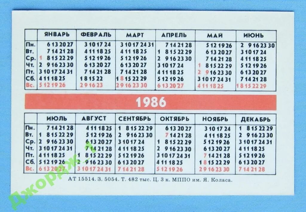 10.07 1986. Ноябрь 1986 года календарь. День недели 1986. 1986 Год день недели. 7 Февраля 1986 день недели.