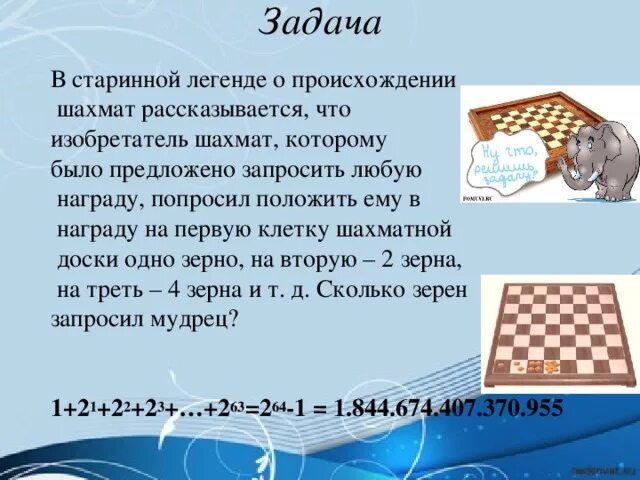 Легенда о шахматной доске. Задачи на шахматной доске. Задача о зёрнах на шахматной доске решение. Легенда о происхождении шахмат.