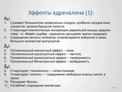 Основные эффекты адреналина