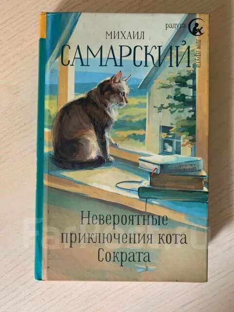 Книга приключения кота сократа. Самарский невероятные приключения кота-сократа книга. Книга приключения кота сократа. Африканские приключения кота сократа. Книга приключения кота сократа.