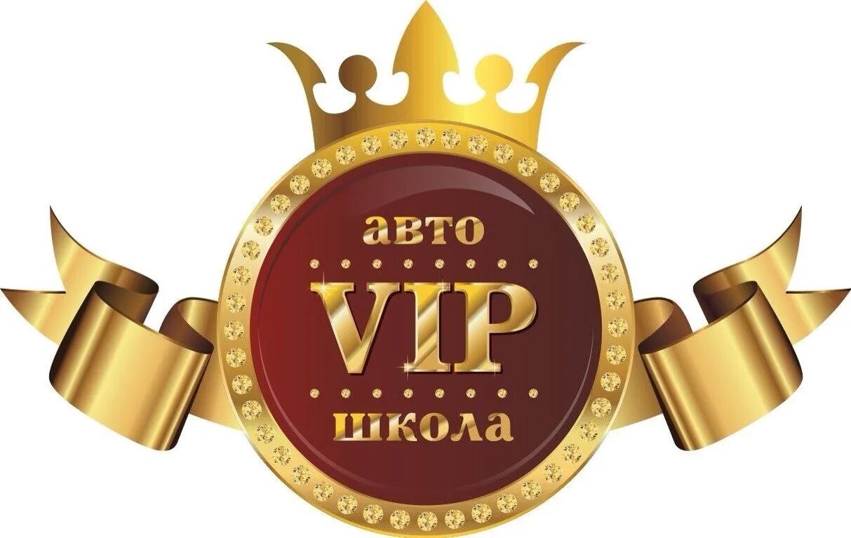 Вип. VIP картинка. Поздравляю с вип. Вип без фона.