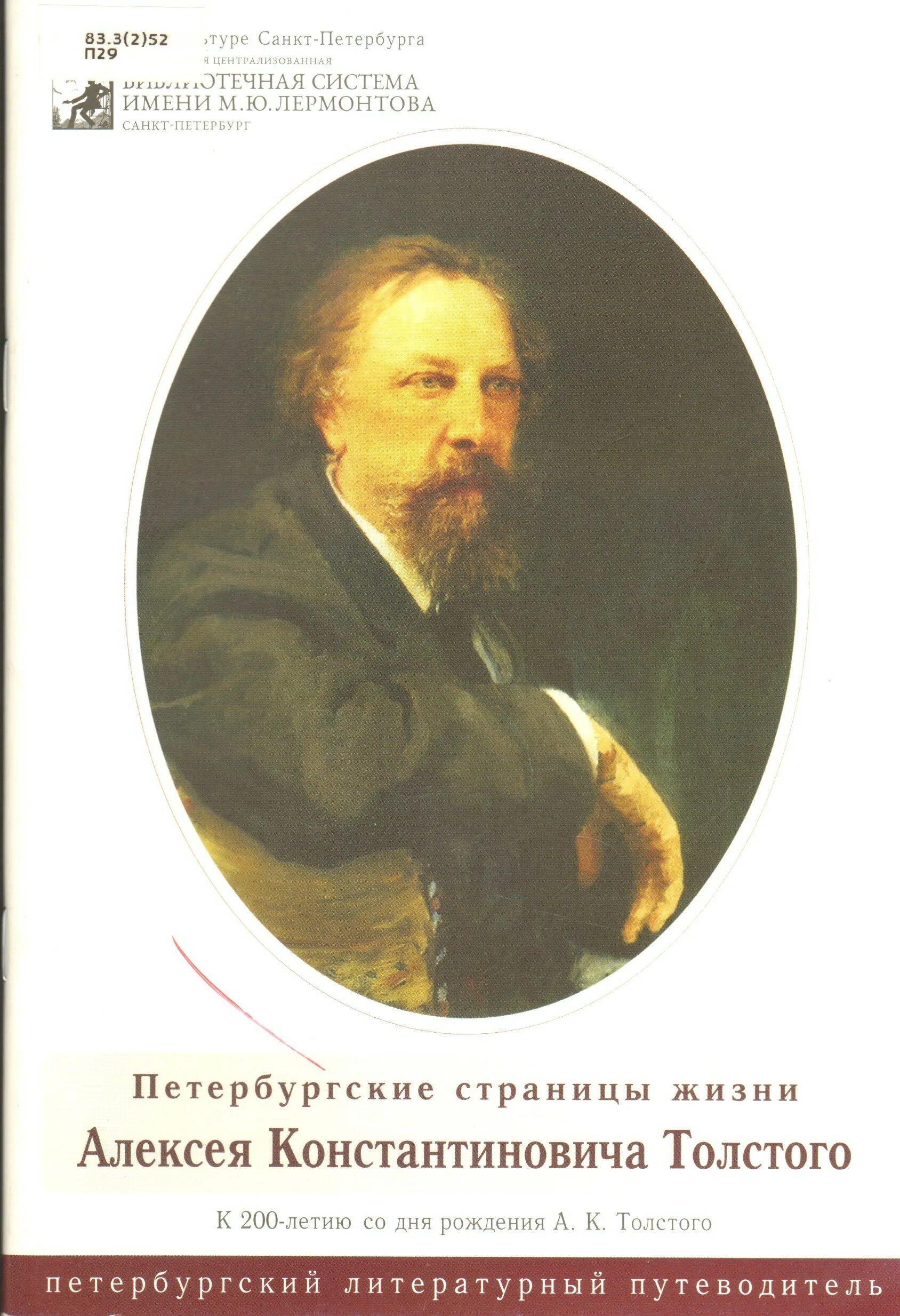 Учебник ю к толстого. К 200 летию со дня рождения а.к.Толстого. Портрет Толстого. Толстой 200 лет.