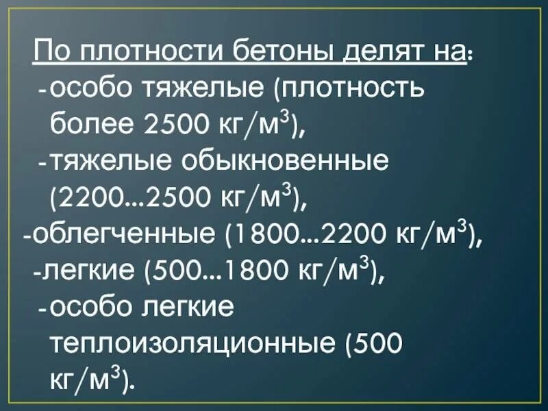 Плотность бетона на м3. Плотность тяжелого бетона кг/м3. Плотность бетонной плиты кг/м3. Плотность бетона б40. Ячеистый бетон плотность кг/м3.