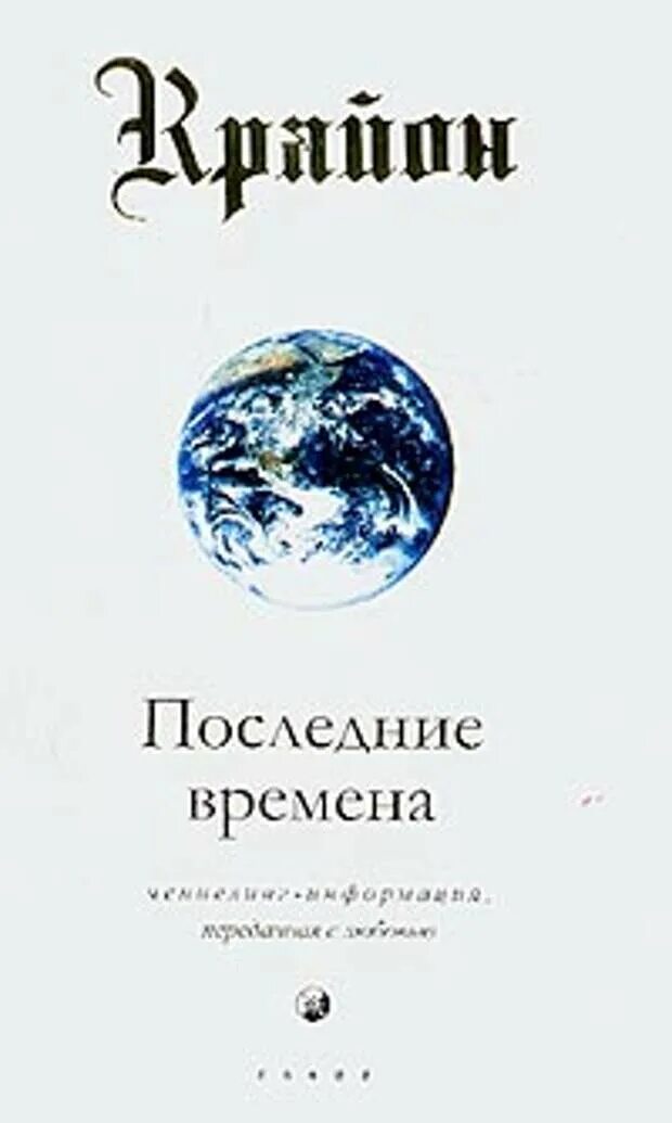 Время свет книга. Ли Кэрролл Крайон. Ли Кэрролл Крайон 2009. Книги Крайона. Крайон книги обложки.