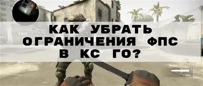 Как убрать ограничение фпс в кс