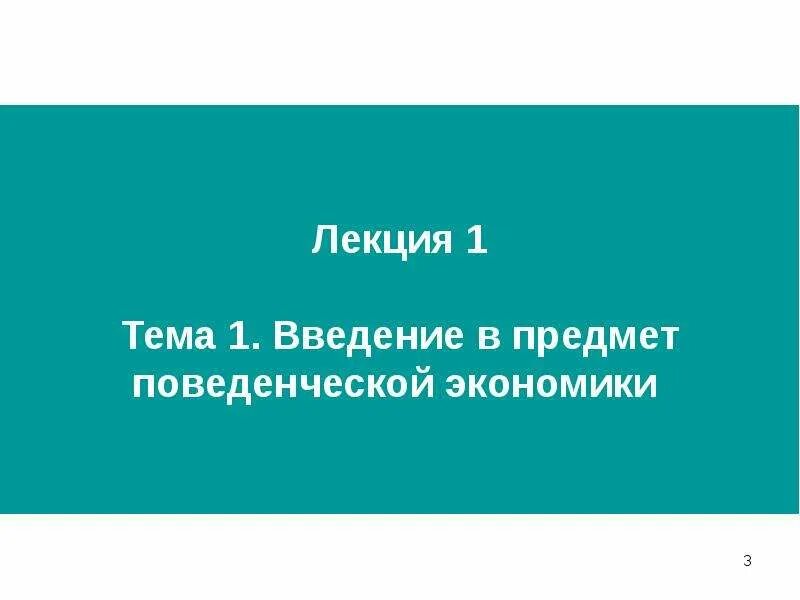 План лекции по экономике картинки. Производство лекция по экономике. Экономика и социология труда. Экономика лекция колледж. Рациональность в поведенческой экономике.