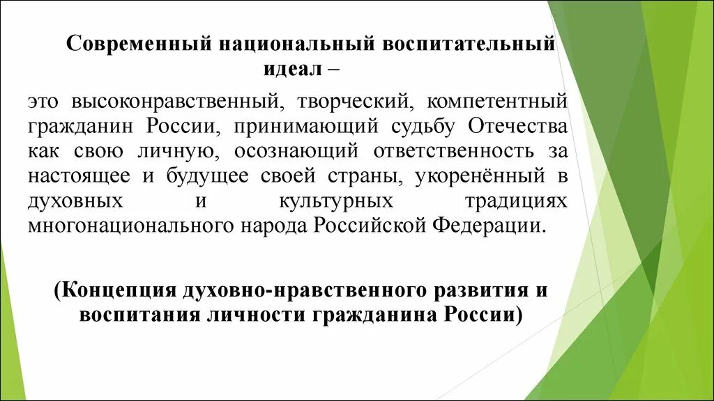 Национальное в современном воспитании. Национальный воспитательный идеал. Воспитательный идеал современности. Современный национальный идеал. Современный национальный воспитательный идеал определяется.