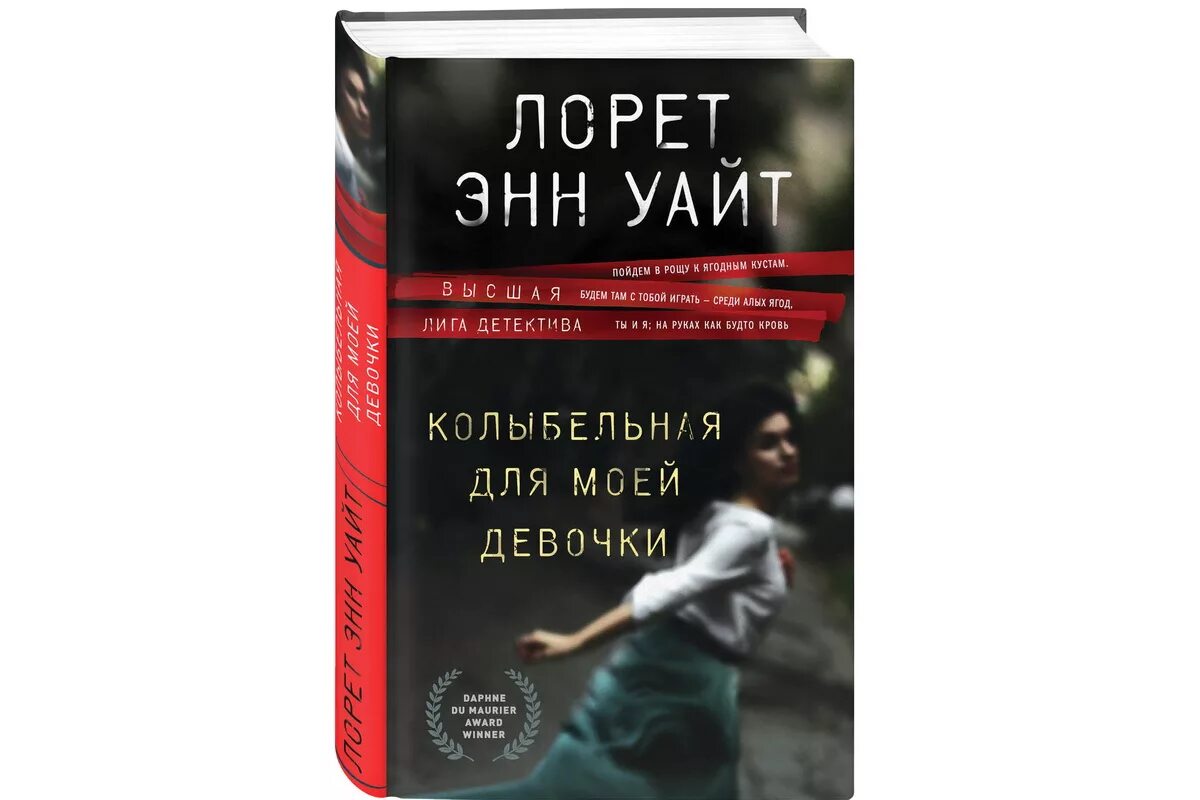 Энн уайт утонувшие девушки. Лорет Энн Уайт книги. Лоррет Уайт книга. Утонувшие девушки Лорет Энн Уайт книга. Колыбельная для моей девочки Лорет Энн Уайт книга.