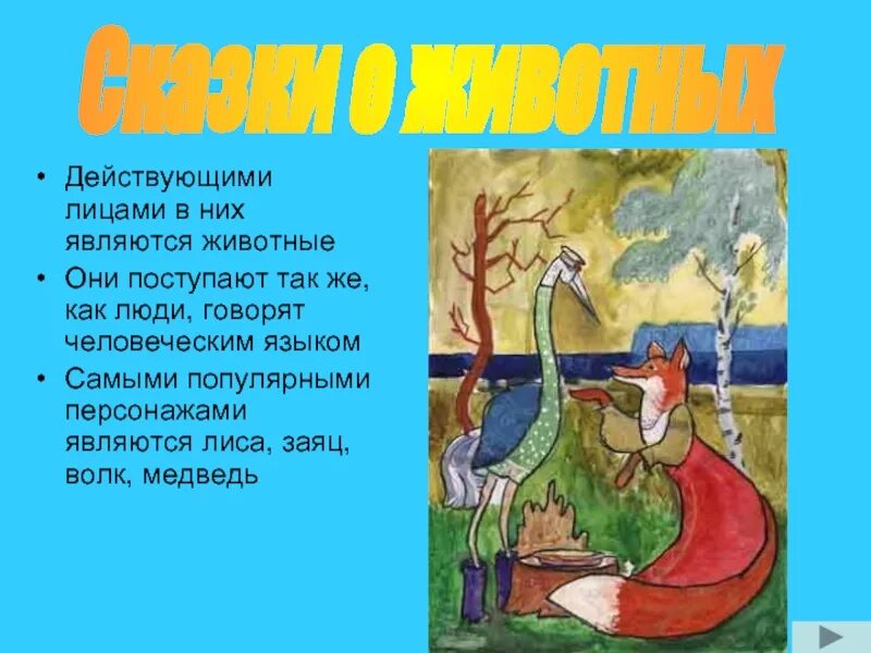 Что такое сказка о животных. Сказки о животных. сюжет сказки о животных. народные сказки о животных. народные сказки о животных сказки для детей.