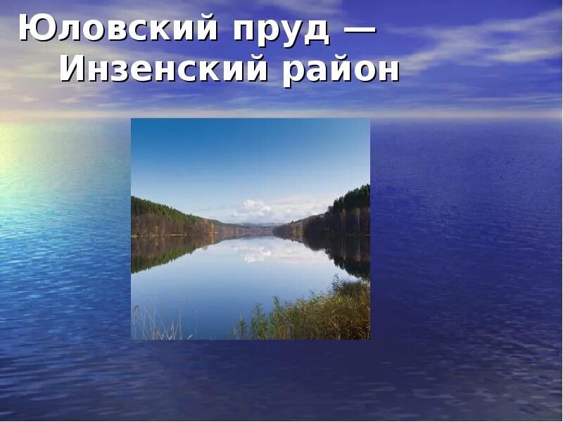 Семь чудес Ульяновской области. Семь чудес Ульяновской области презентация. Юловский пруд Инзенский район. Природа Ульяновска презентация. Водные богатства ульяновской области