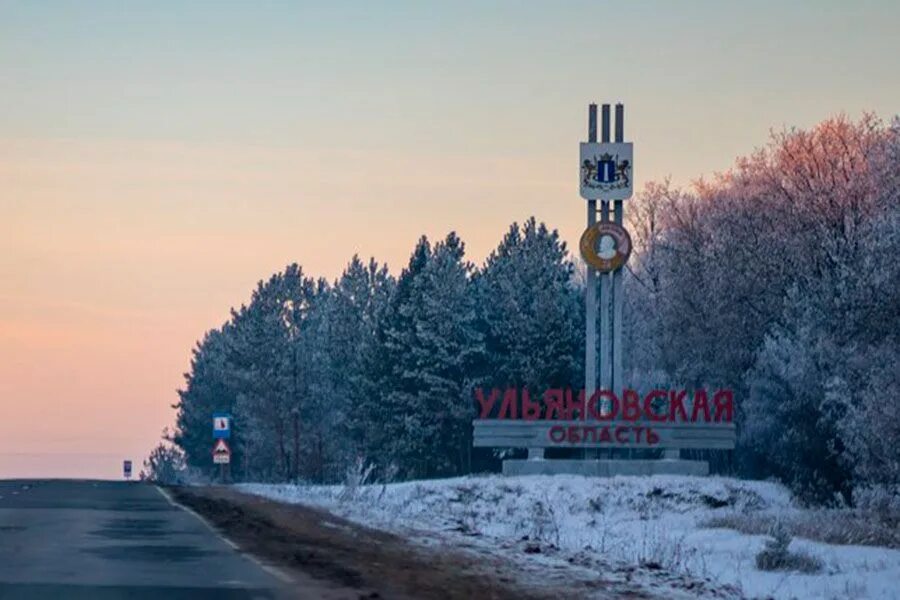 Год образования ульяновской области. 19 Января день образования Ульяновской области. День образования Ульяновской области. Ульяновской области 79. День рождения Ульяновской области.