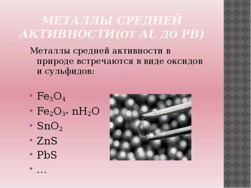 Pb какой металл. Металлы в виде оксидов и сульфидов. Металлы встречающиеся в природе в виде оксидов и сульфидов. Металлы которые встречаются в виде оксидов. Металлы в природе встречаются.